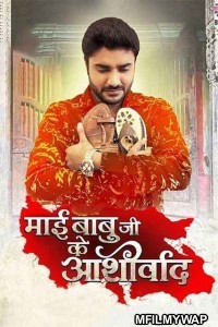 Mai Babuji Ke Aashirwad (2021) Bhojpuri Full Movie