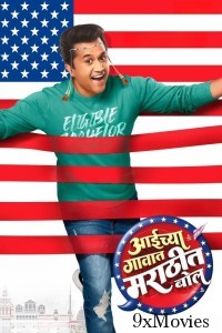 Aaichya Gavat Marathit Bol (2024) Marathi Movie