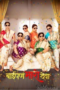 Baipan Bhaari Deva (2023) Marathi Movie
