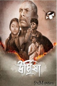 Urmisha (2024) Bengali Movie